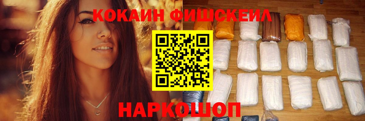 Кокаин Fish Scale Котельники