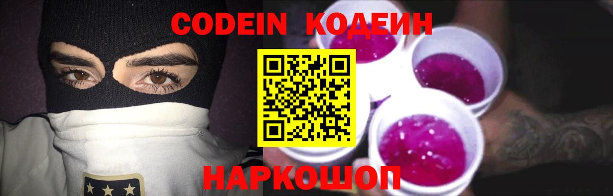 Котельники  Codein Purple Drank  Codein напиток Lean (лин)  Вход с VPN 